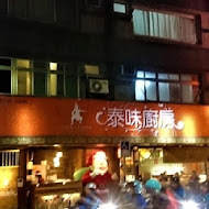 泰味廚房(板橋捷運中山店)