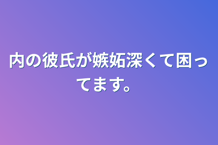 「内の彼氏が嫉妬深くて困ってます。」のメインビジュアル