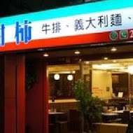 甜柿義式餐廳