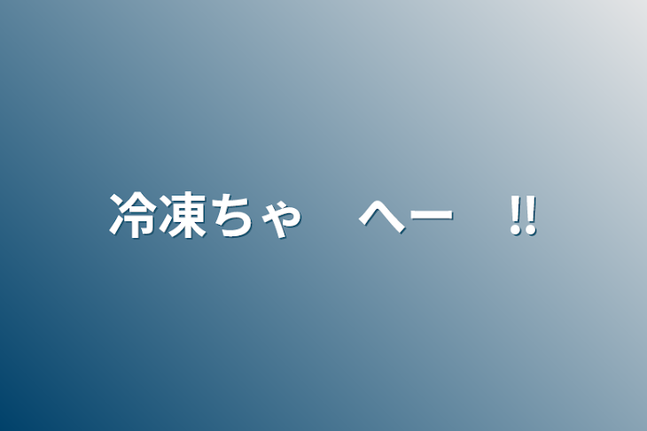 「冷凍ちゃ　へー　‼️」のメインビジュアル