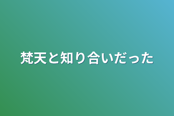 「梵天と知り合いだった」のメインビジュアル