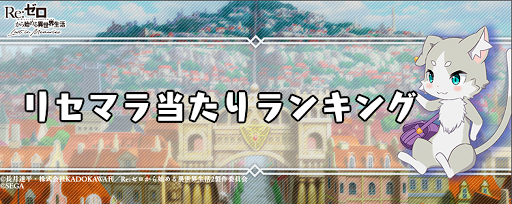 リゼロス リセマラ当たりキャラランキング 7 16更新 リゼロアプリ 神ゲー攻略