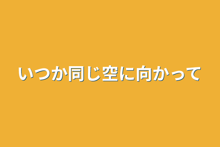 「いつか同じ空に向かって」のメインビジュアル