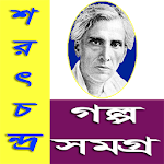 Cover Image of Download শরৎচন্দ্র গল্প সমগ্র 1.0 APK