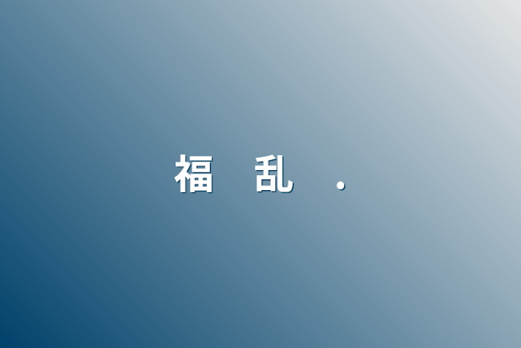 「福　乱　.」のメインビジュアル