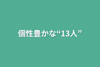 個性豊かな“13人”