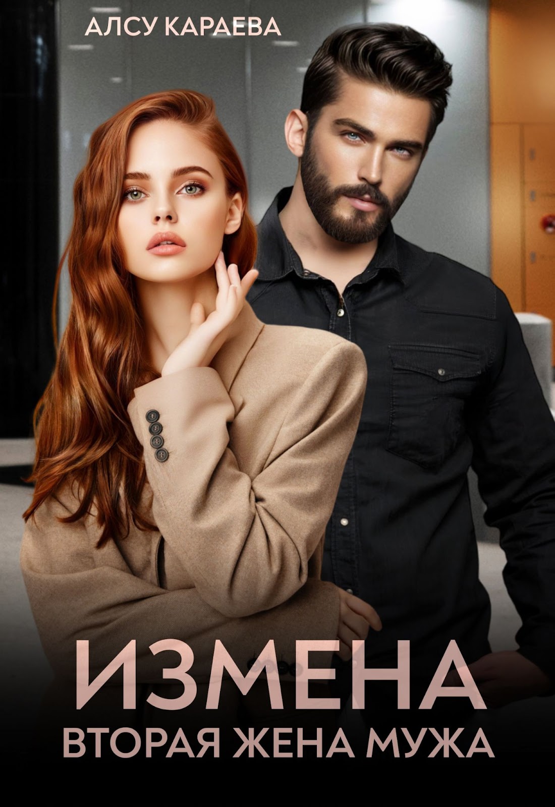 Измена вторая семья моего мужа. Книга измена 2 часть.