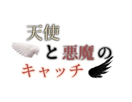 ✴︎天使と悪魔のキャッチ✴︎