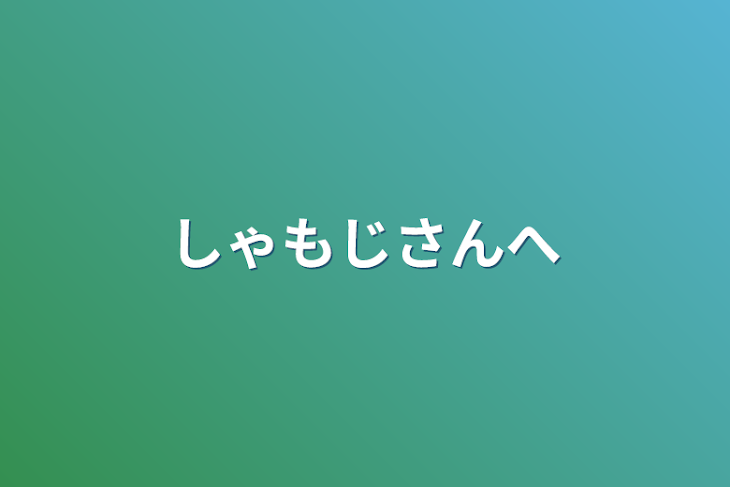 「しゃもじさんへ」のメインビジュアル