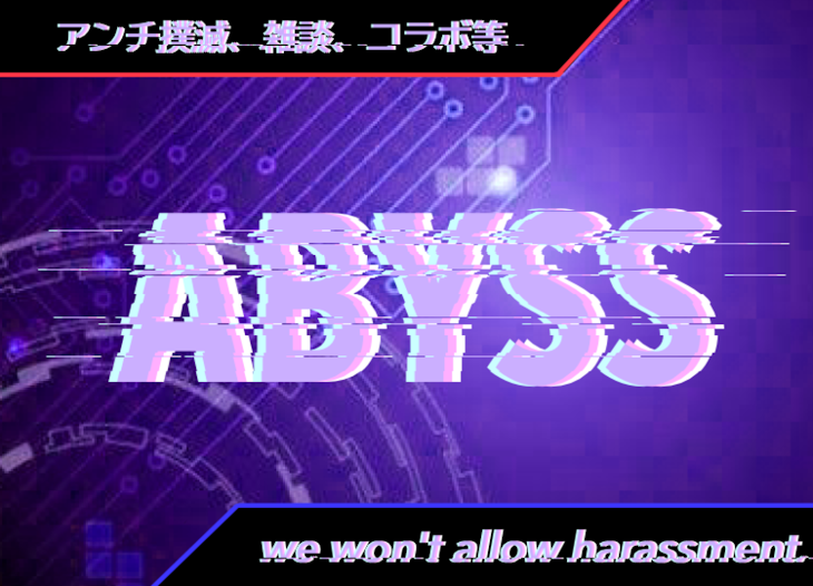 「A B Y S S の サ ム ネ 出 来 た よ .ᐟ」のメインビジュアル