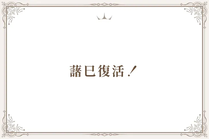 「藷巳復活！」のメインビジュアル