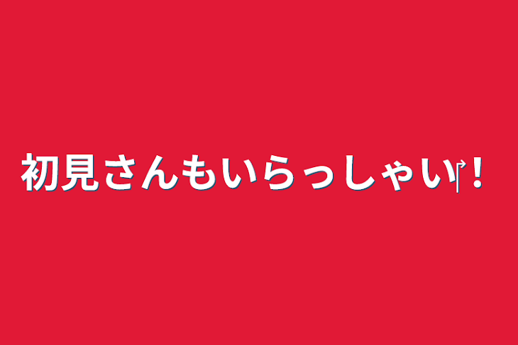 「初見さんもいらっしゃい‎‎！」のメインビジュアル