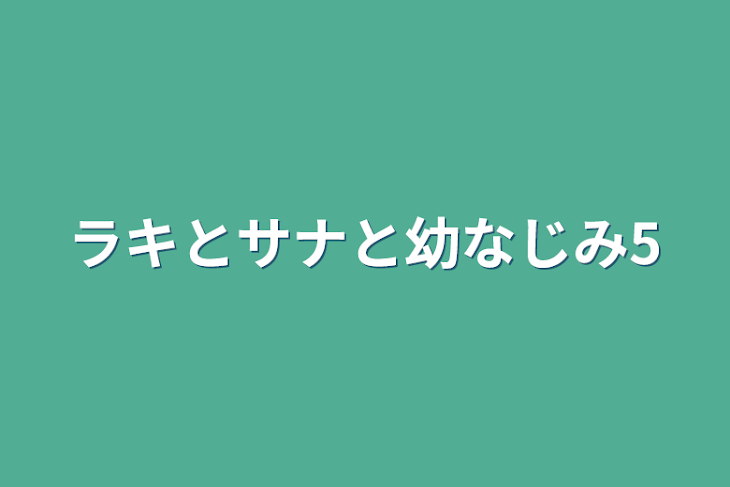 「ラキとサナと幼なじみ5」のメインビジュアル