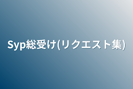 Syp総受け(リクエスト集)