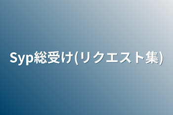 「Syp総受け(リクエスト集)」のメインビジュアル