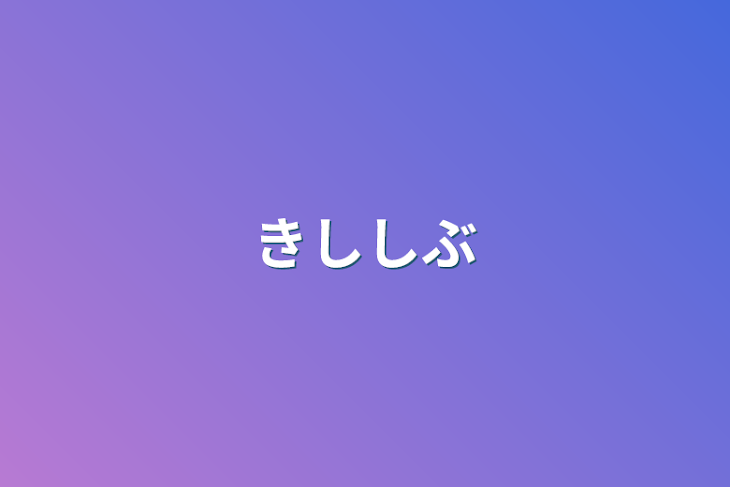 「きししぶ」のメインビジュアル