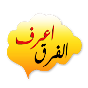 تعرف على الفرق ‎ 1.0.1 Icon