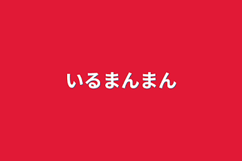 「いるまんまん」のメインビジュアル