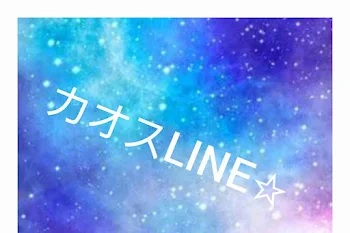 VOISINGカオスLINE☆