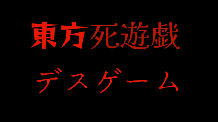 「～東方死遊戯(デスゲーム)～　　報告」のメインビジュアル