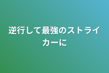 逆行して最強のストライカーに