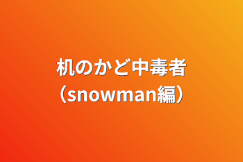 「机のかど中毒者（snowman編）」のメインビジュアル