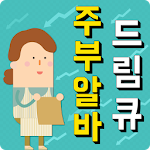 Cover Image of Download 1등부업 드림큐 주부알바 1.0 APK