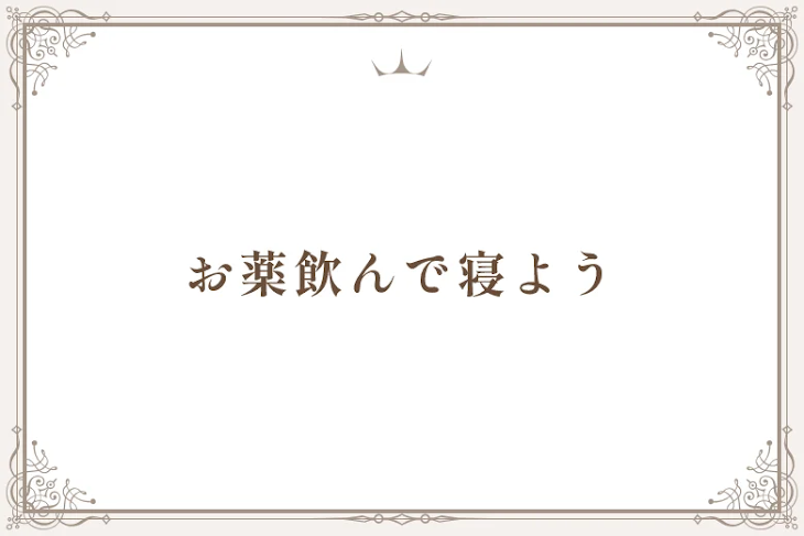 「お薬飲んで寝よう」のメインビジュアル