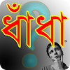 সেরা সব ধাঁধা icon