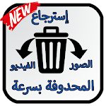 Cover Image of Unduh إسترجاع الصور و الفيديو المحدوفة 1.0 APK