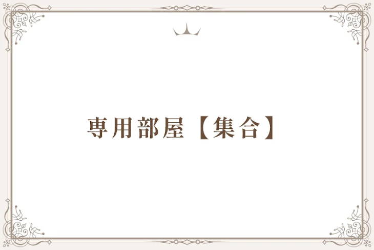 「専用部屋【集合】」のメインビジュアル