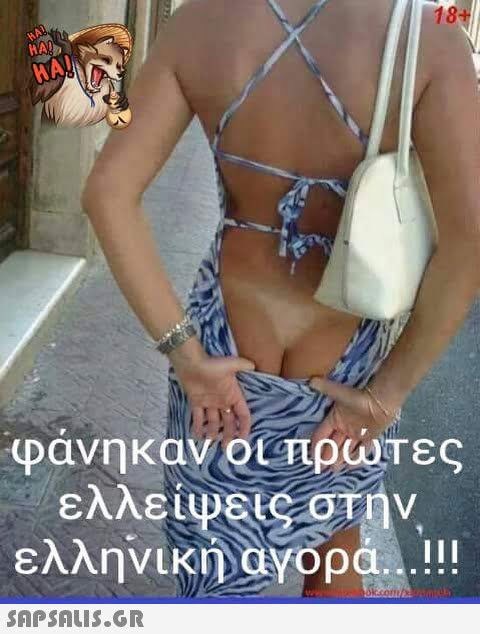 18+ φάνηκαν ot πρώτες ελλείψεις στην ελληνική)ανορα !!
