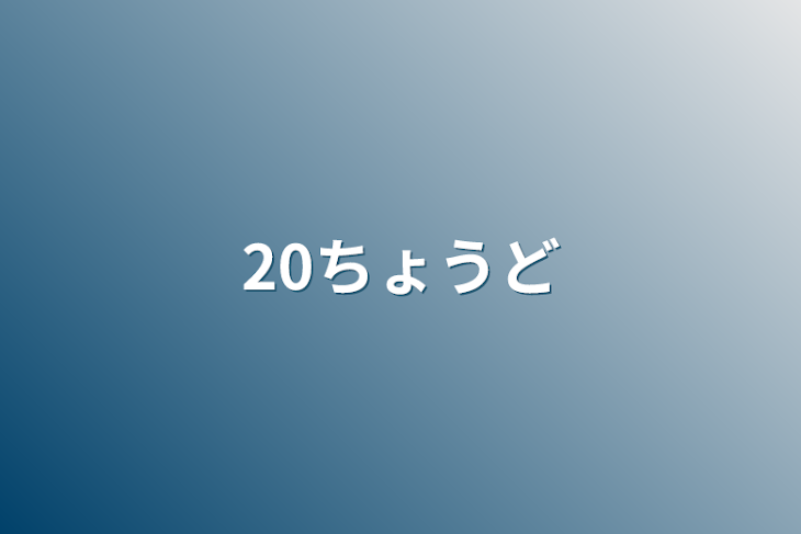 「20ちょうど」のメインビジュアル