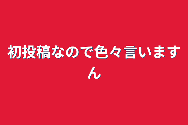 「初投稿なので色々言いますん」のメインビジュアル