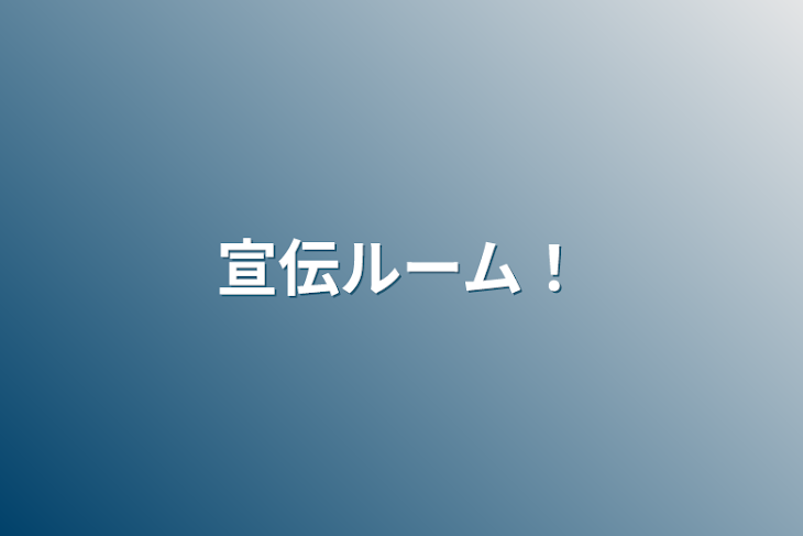 「宣伝ルーム！」のメインビジュアル