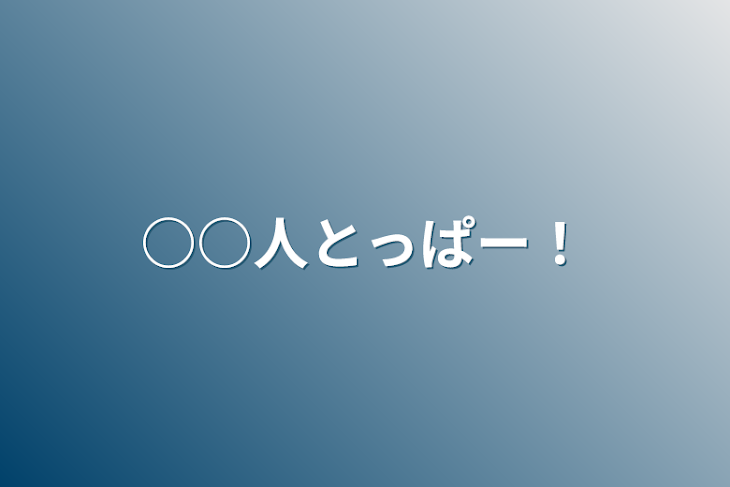 「○○人とっぱー！」のメインビジュアル