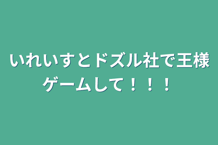 「いれいすとドズル社で王様ゲームして！！！」のメインビジュアル