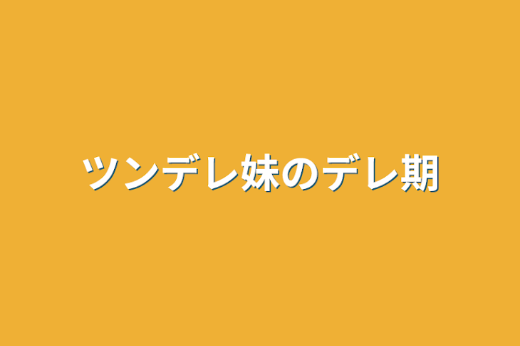 「ツンデレ妹のデレ期」のメインビジュアル