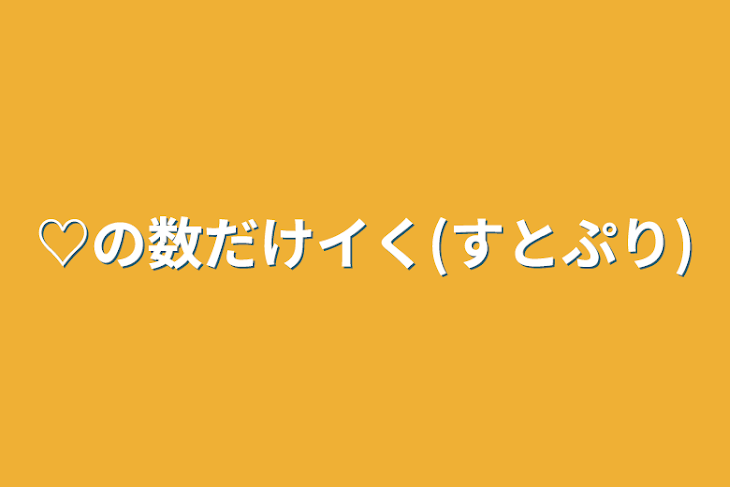 「♡の数だけイく(すとぷり)」のメインビジュアル