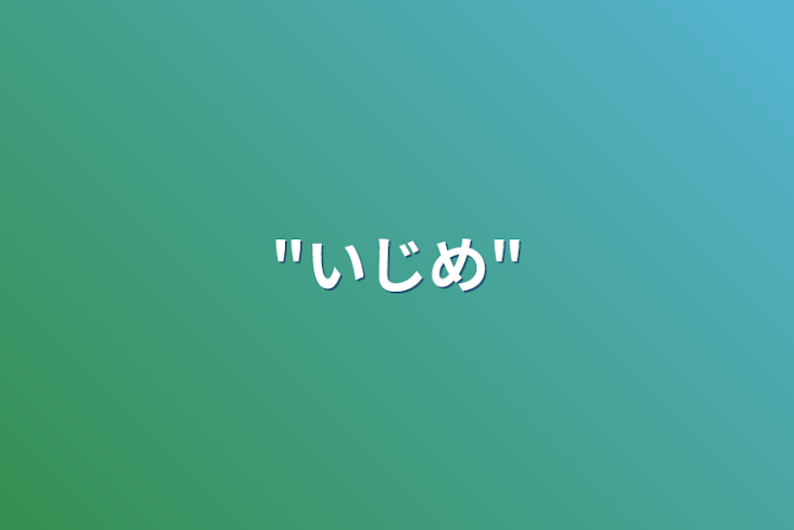 「"いじめ"」のメインビジュアル