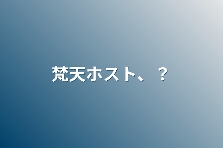 「梵天ホスト、？」のメインビジュアル