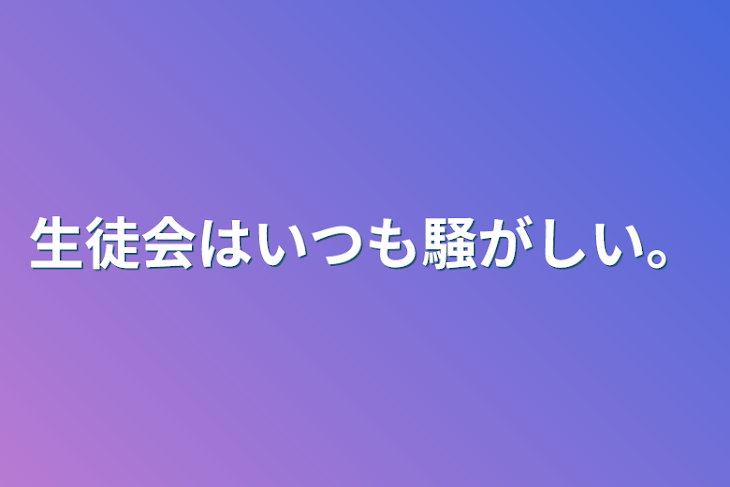 「生徒会はいつも騒がしい。」のメインビジュアル