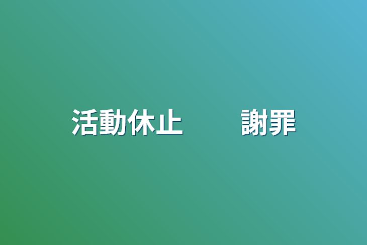 「活動休止　　謝罪」のメインビジュアル