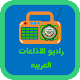 راديو الاذاعات العربية Download on Windows