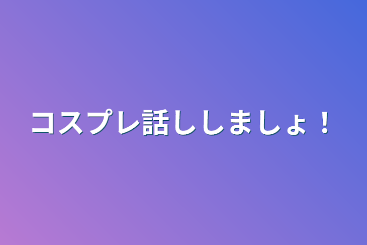 「コスプレ話ししましょ！」のメインビジュアル