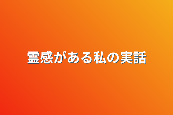 「霊感がある私の実話」のメインビジュアル