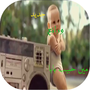 مين حبيب بابا ‎  Icon