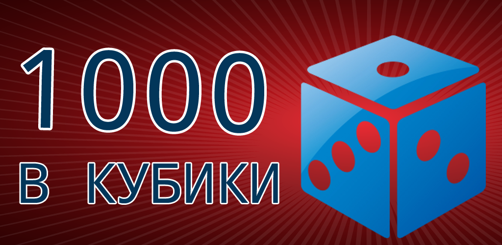 Игра 1000 дал