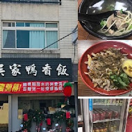 吳家鴨香飯 (台中向上總店)