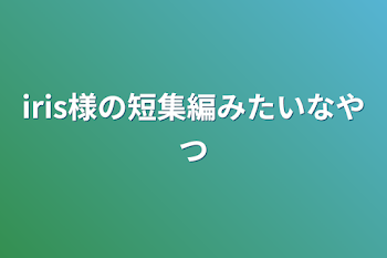 iris様の短集編みたいなやつ